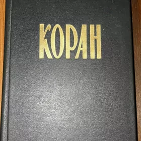 Koran, коран