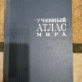 Атлас мира.