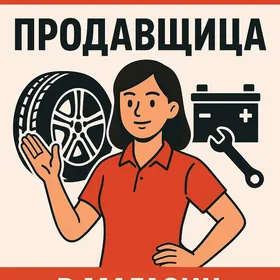 продавщица
