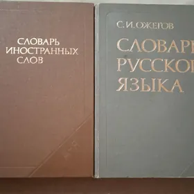 СЛОВАРИ