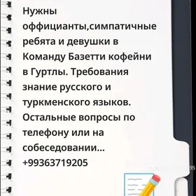Нужны оффицианты