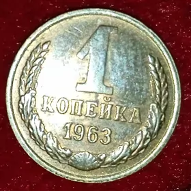 Монета копейка teññe СССР