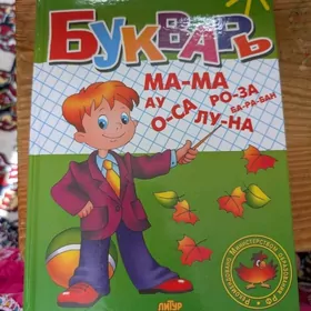 букварь