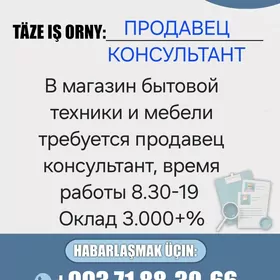 ПРОДАВЕЦ КОНСУЛЬТАНТ
