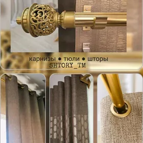 карнизы, шторы