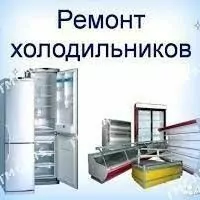Морозилник Ремонт Холодильник