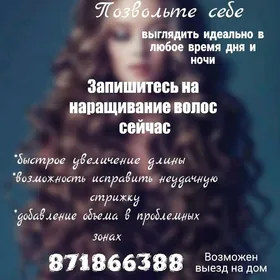 Наращивание волос