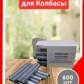 клипсы скоба колбаса kolbasa