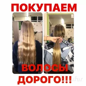 купим волосы дорого! sac alyan