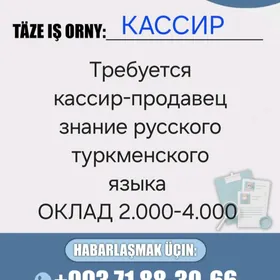 Кассир Продавец