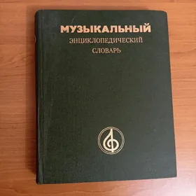 Словарь Энциклопедия Книги
