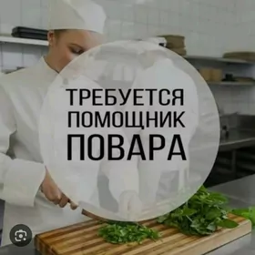 повар-помощник.