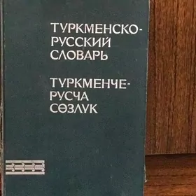 Словарь