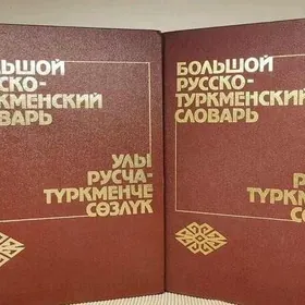 Словарь  Slowar  Sözlük