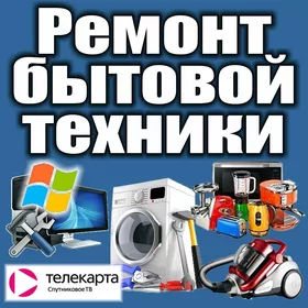 Ремонт бытовой техники