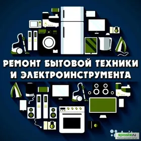 Мастер по бытовой техники