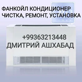 Фанкойл кондиционер