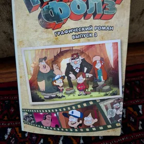 Книга гравити фолз