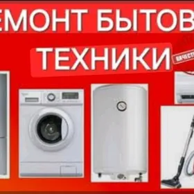 Ремонт бытавой техника