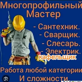 сантехник сварка электрик