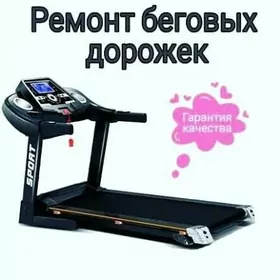 РЕМОНТ БЕГОВОЙ ДОРОЖКИ СЕРВИС