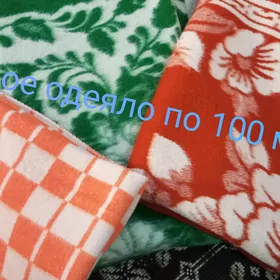 одеяла
