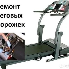 Ремонт Беговой дорожки