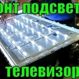 ПАТСВЕТКА ТЕЛЕВИЗОР РЕМОНТ