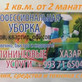 Уборка квартир, домов и офисов