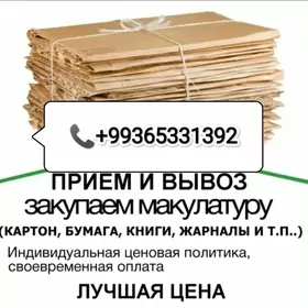 Макулатура принимаем