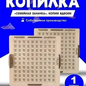 Копилка