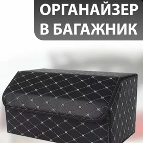 Органайзер в багажник