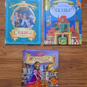 книги сказки энциклопедия