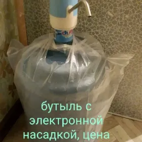 бутыль с электронной насадкой