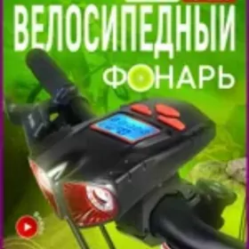 Велосипедный Фонарь