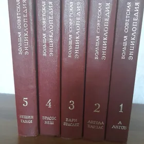 Большая Советская Энциклопедия