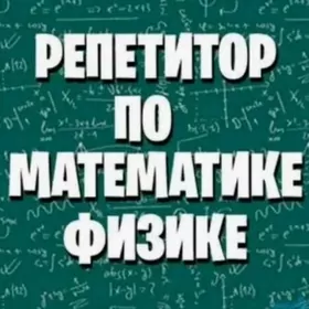 Fizika matematika mugallym