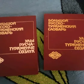 Словарь...1987 г.