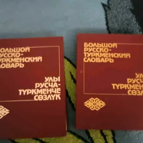 Словарь русско -туркменский.
