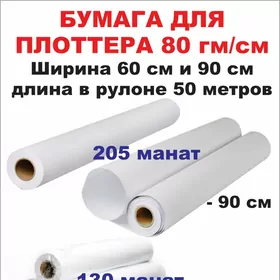 Бумага для плоттера