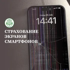 Страхование экрана телефона