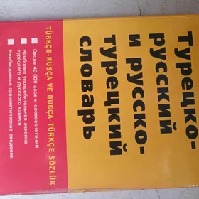 Словари разные