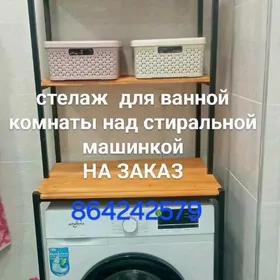 стеллаж