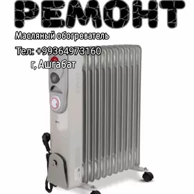 РЕМОНТ  МАСЛЯНЫЙ ОБОГРЕВАТЕЛЬ МАСТЕР