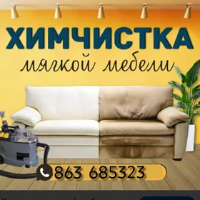 УБОРКА / ХИМЧИСТКА