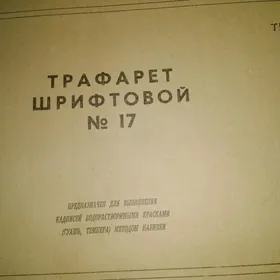 Трафарет