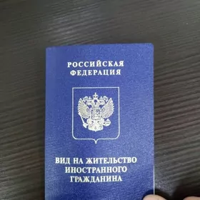 Вид на жительство