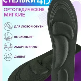 стельки ортопедические