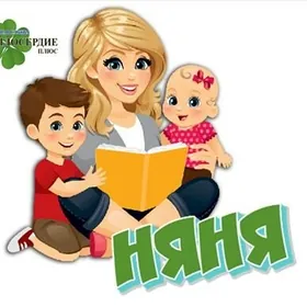 Вам нужна няня я здесь