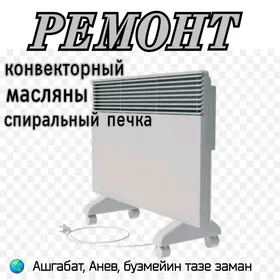 РЕМОНТ КОНВЕКТОРНЫЙ ОБОГРЕВАТЕЛЬ МАСТЕР
